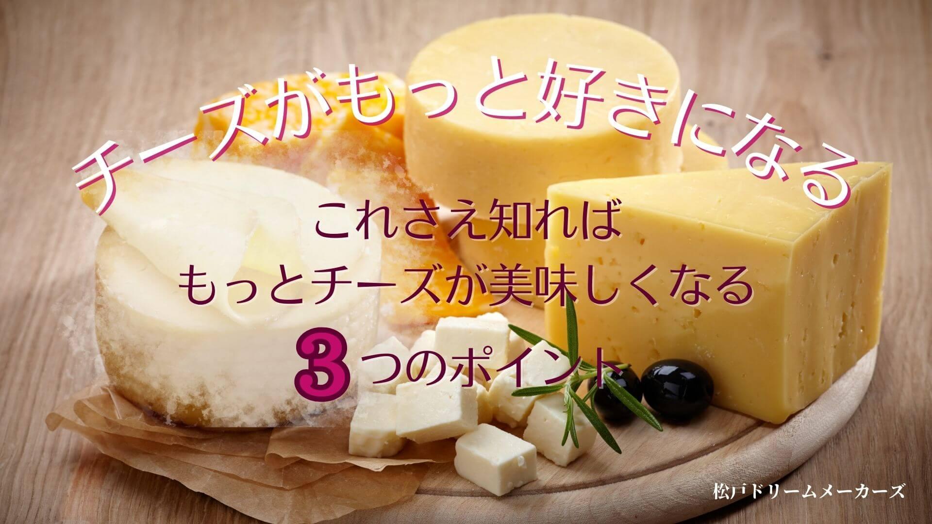 チーズ講座 ～チーズがもっと好きになる～